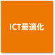 ICT最適化