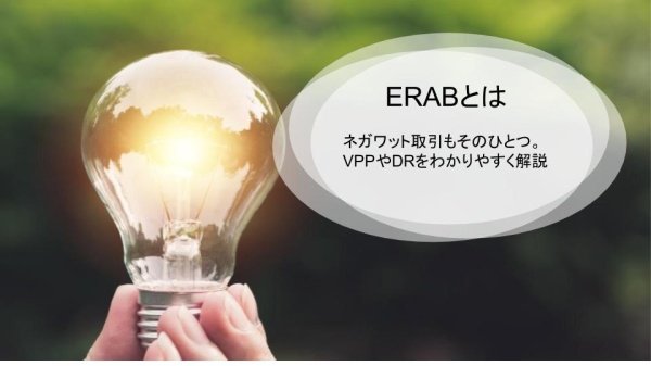 ERAB（エネルギー・リソース・アグリゲーション・ビジネス）とは