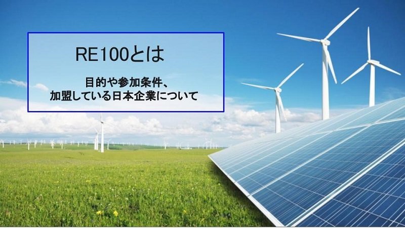 RE100とは ｜ 目的や参加条件、加盟している日本企業について