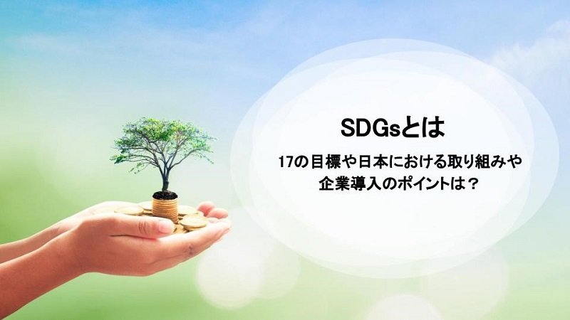 SDGsとは ｜ 17の目標や日本における取り組み、企業導入のポイントは？