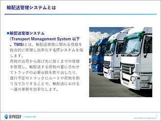 TMS（輸配送管理システム）の基礎と主な機能「システムを導入するときに比較すべき８の項目」
