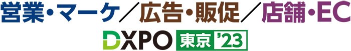 営業・マーケ／広告・販促／店舗・EC DXPO