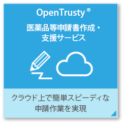 申請書作成支援サービス OpenTrusty クラウド上で簡単スピーディな申請作業を実現