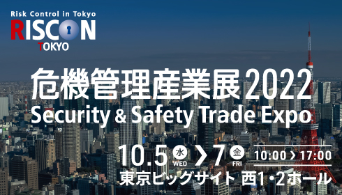 危機管理産業展(RISCON TOKYO) 2022
