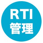 RTI管理
